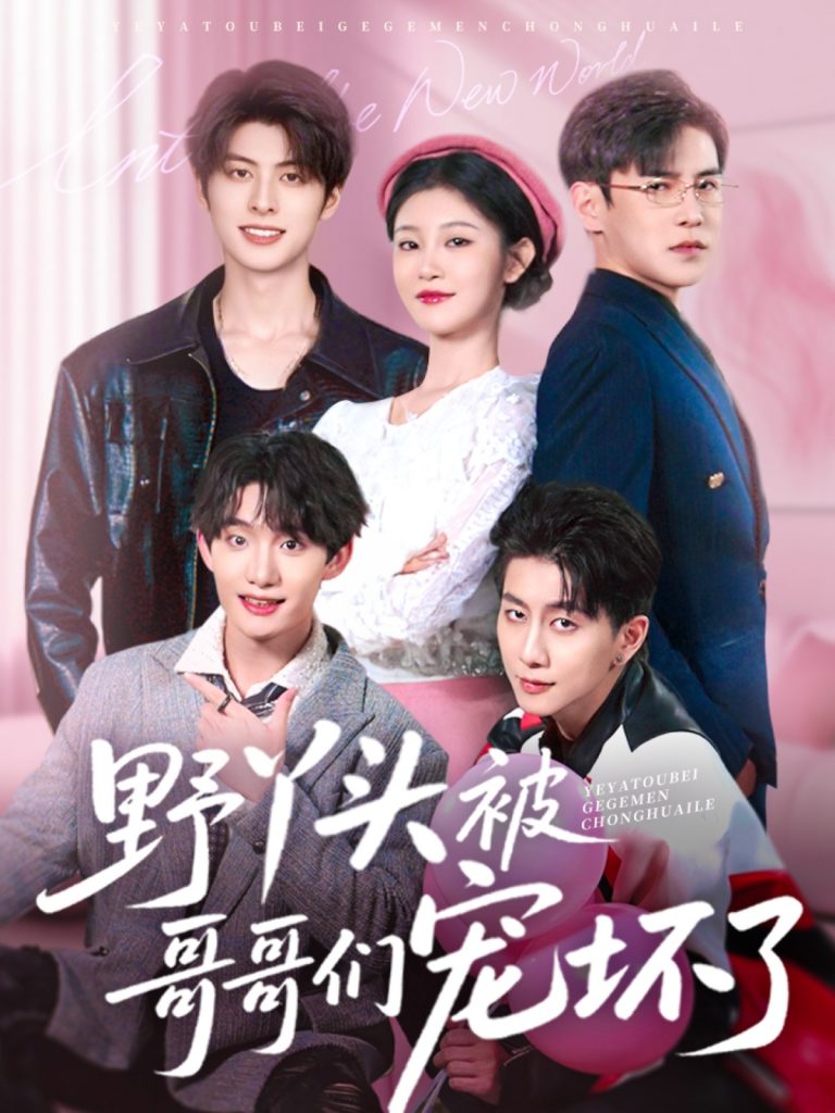 21708-野丫头被哥哥们宠坏了（80集）李子锋&刘盈-资源V站
