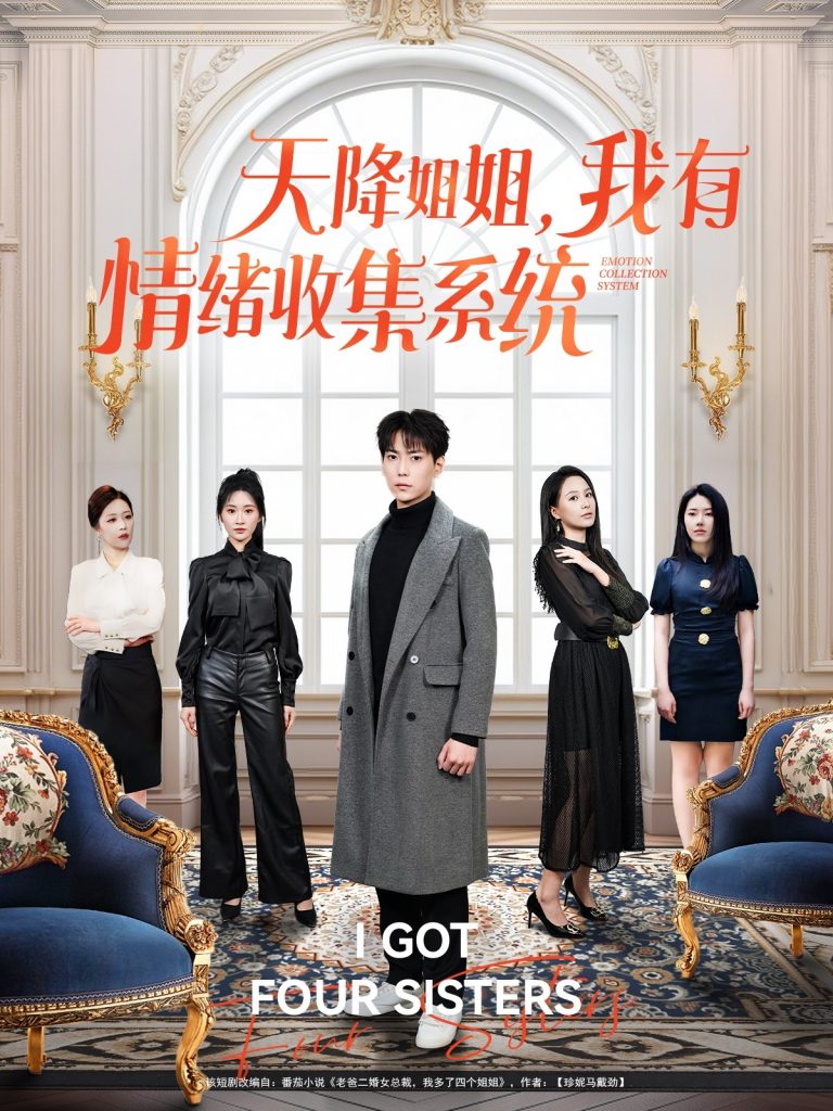 20707-天降姐姐，我有情绪收集系统（80集）张涵＆王佳琪&辛润茜&钟嘉玲&远霞-资源V站