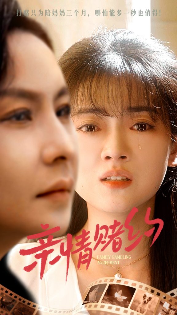 15491-亲情赌约（51集）袁玲&陶律-资源V站