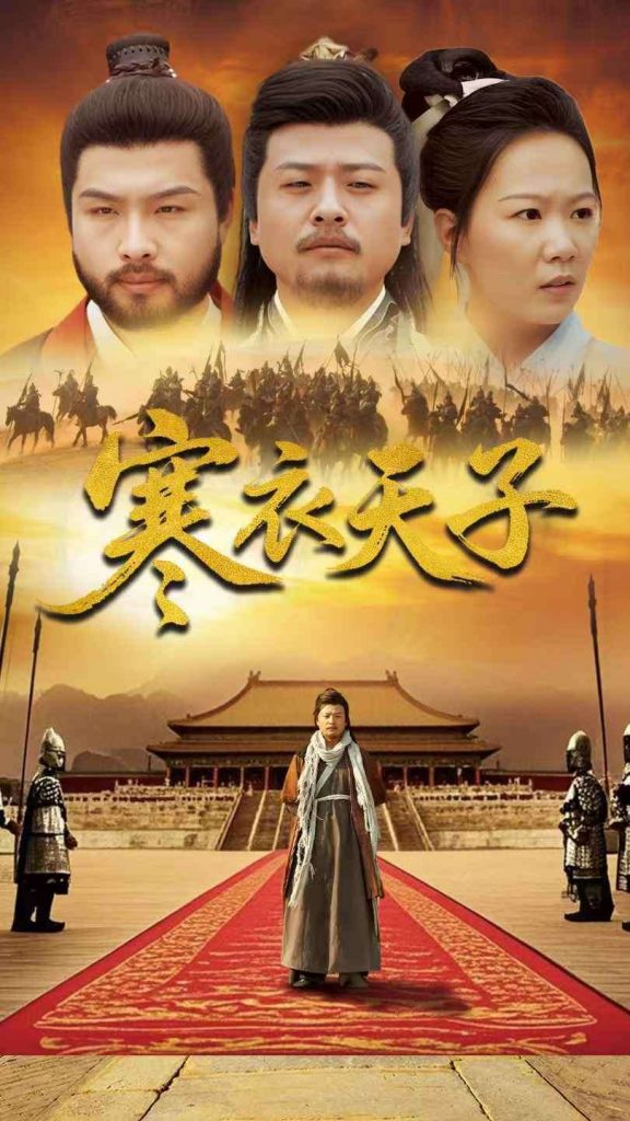 20674–寒衣天子（100集）崔佳宾&徐蕾-资源V站