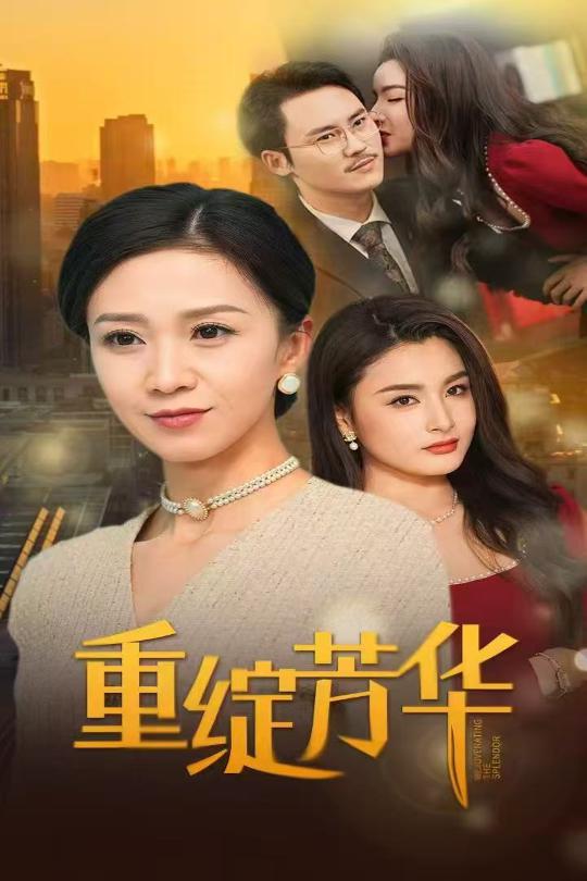 18810-重绽芳华（52集）鞠瑾-资源V站
