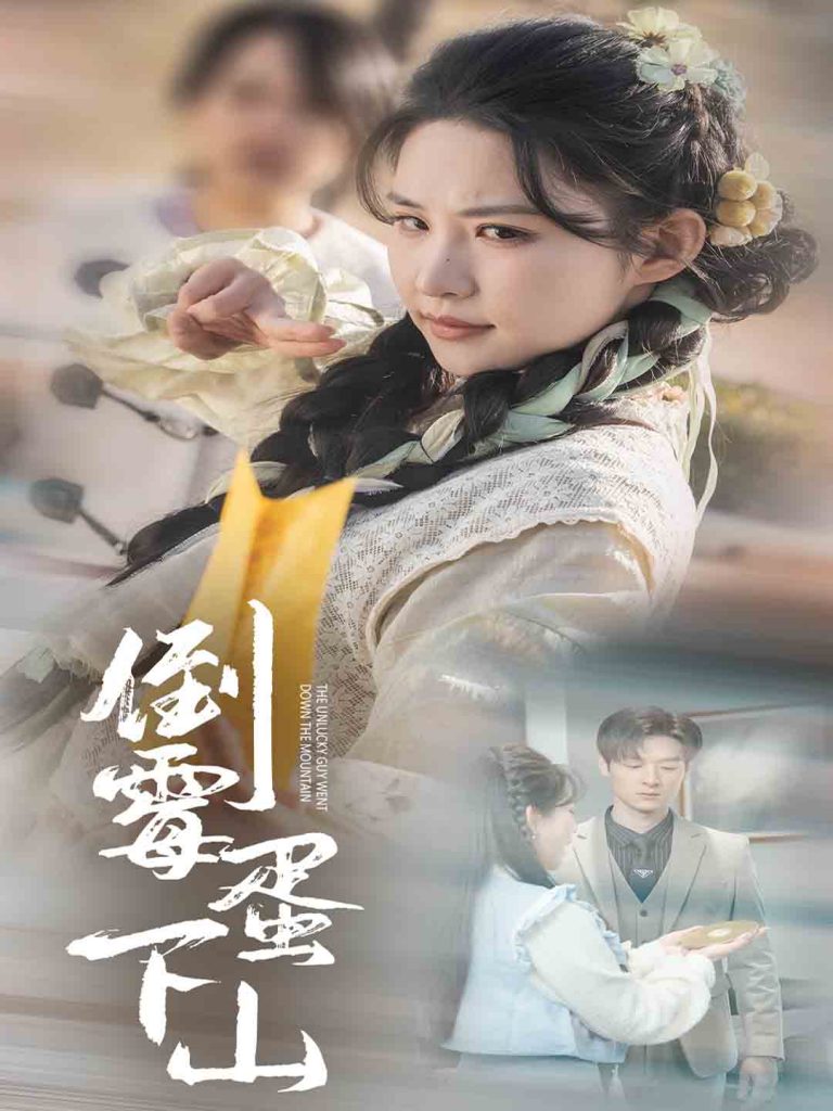 18744-倒霉蛋下山（60集）朱艺雯-资源V站