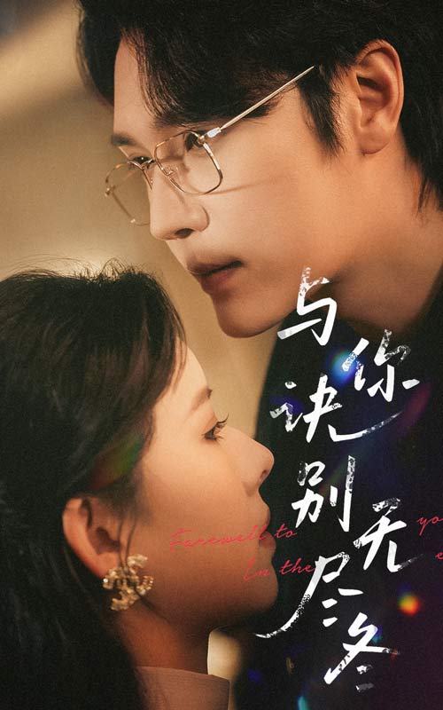 19240-与你诀别无尽冬（45集）赵垣又＆蒋开鑫-资源V站