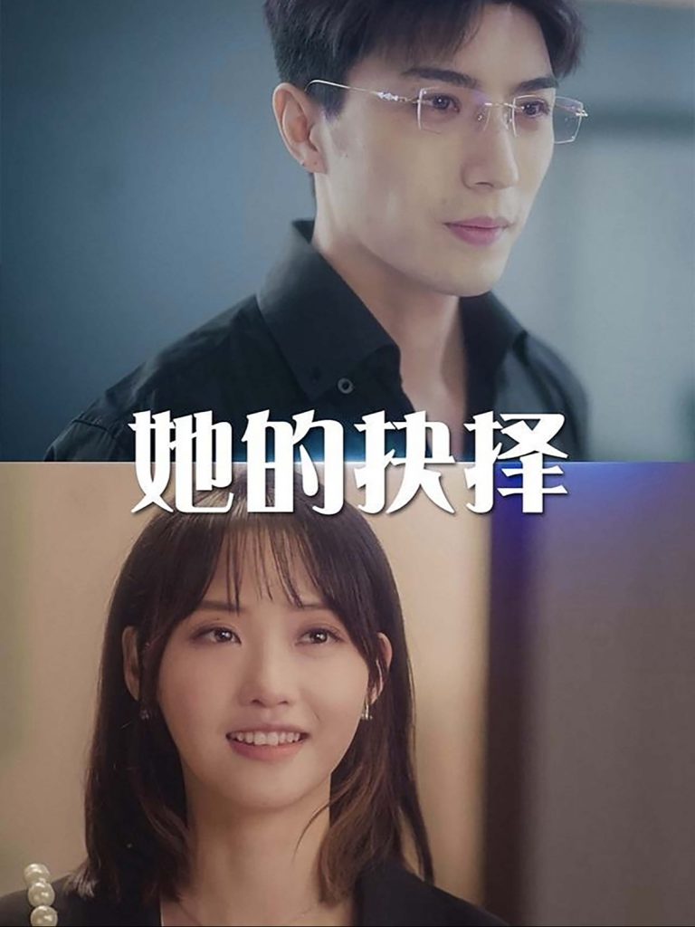 15188-她的抉择&斯哈这个男人有点帅（54集）李柏言-资源V站