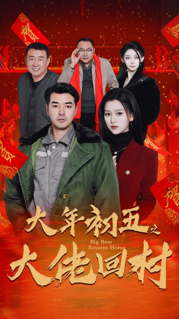 17721-大年初五之大佬回村&蛇年大吉之大佬回村（51集）-资源V站