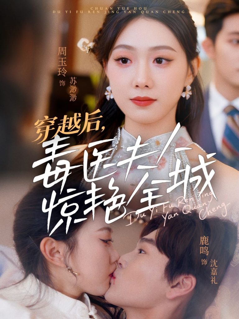 21697-穿越后，毒医夫人惊艳全城（69集）鹿鸣＆周玉玲-资源V站