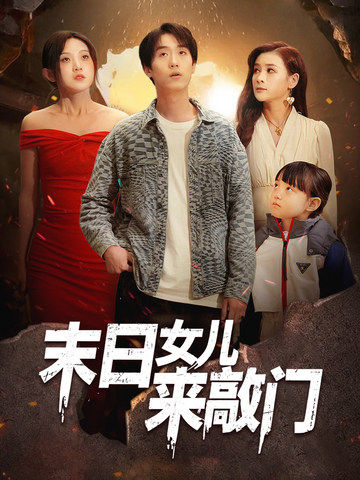 20140-末日女儿来敲门（72集）于金金-资源V站