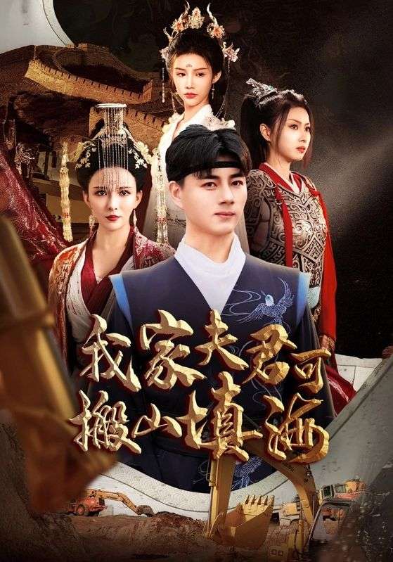 17452-我家夫君可搬山填海（64集）-资源V站