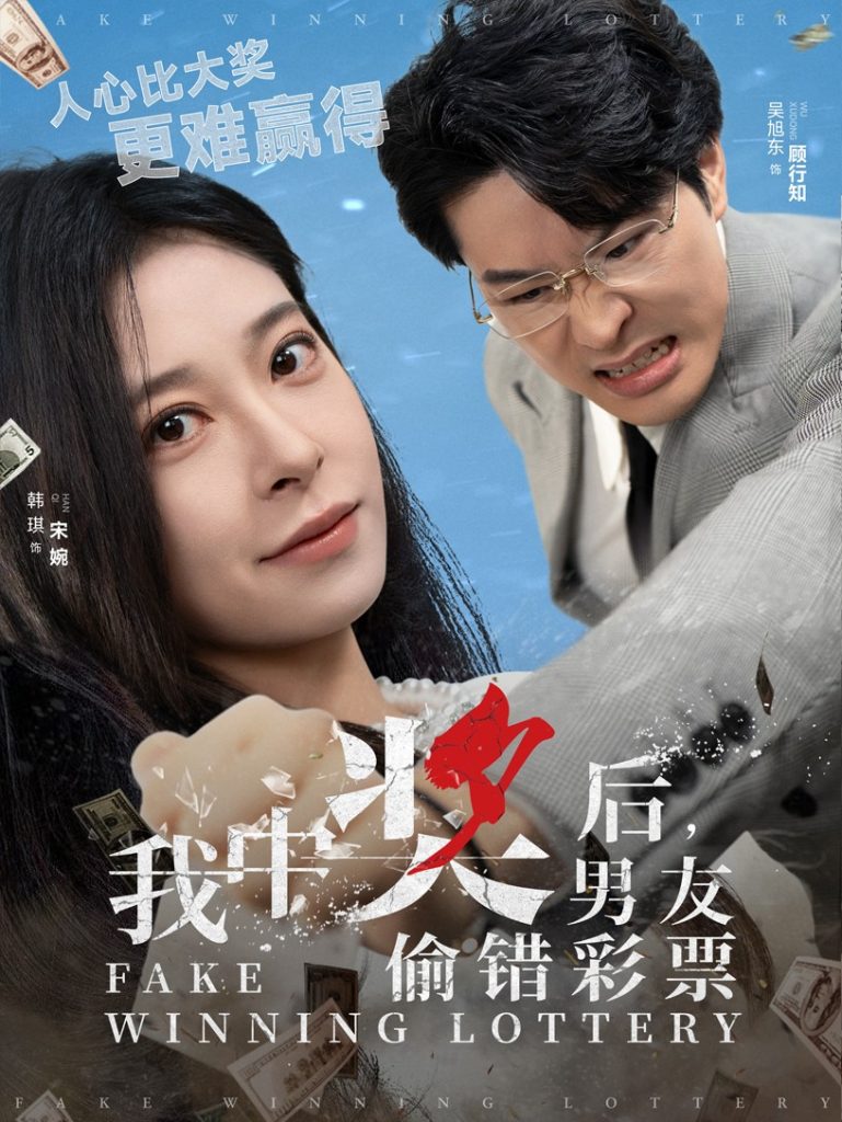 18692-我中奖后男友偷错彩票（30集）吴旭东＆韩琪-资源V站