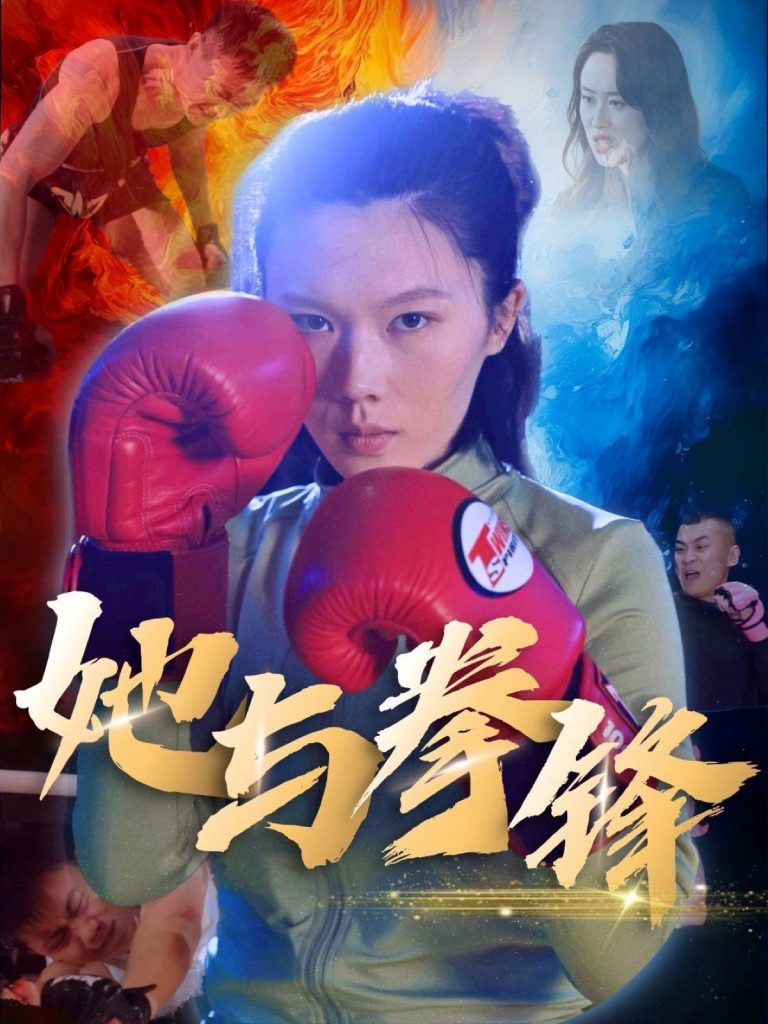 21518-她与拳锋（30集）李欢-资源V站