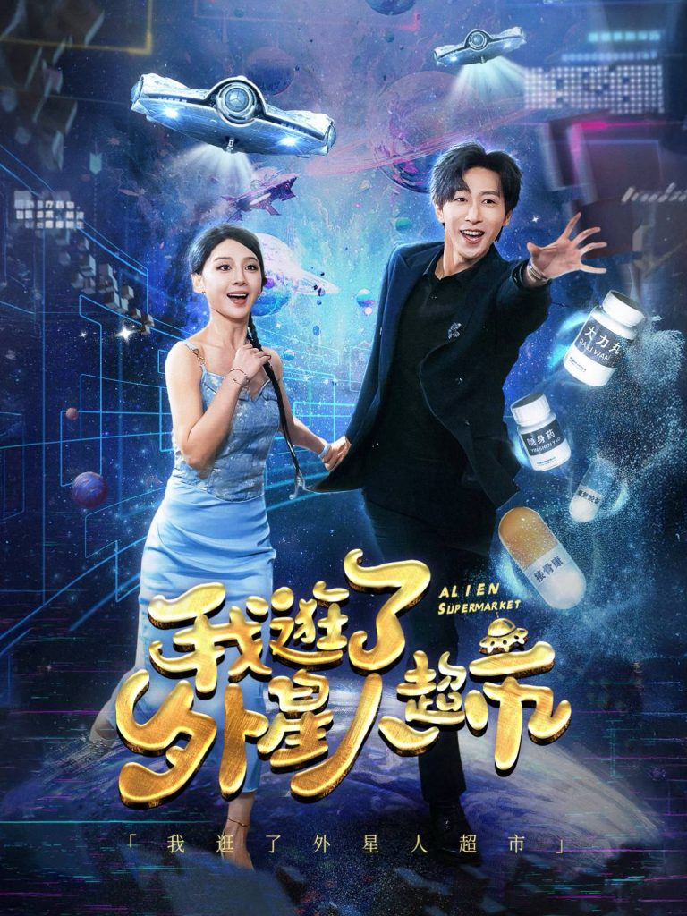 15238-我逛了外星人超市（79集）李星辰-资源V站