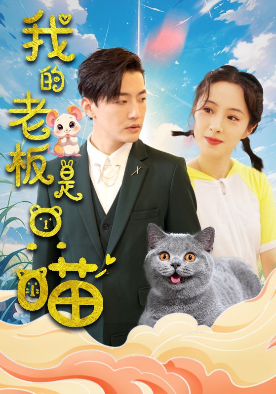 15643-我的老板是只喵（86集）-资源V站