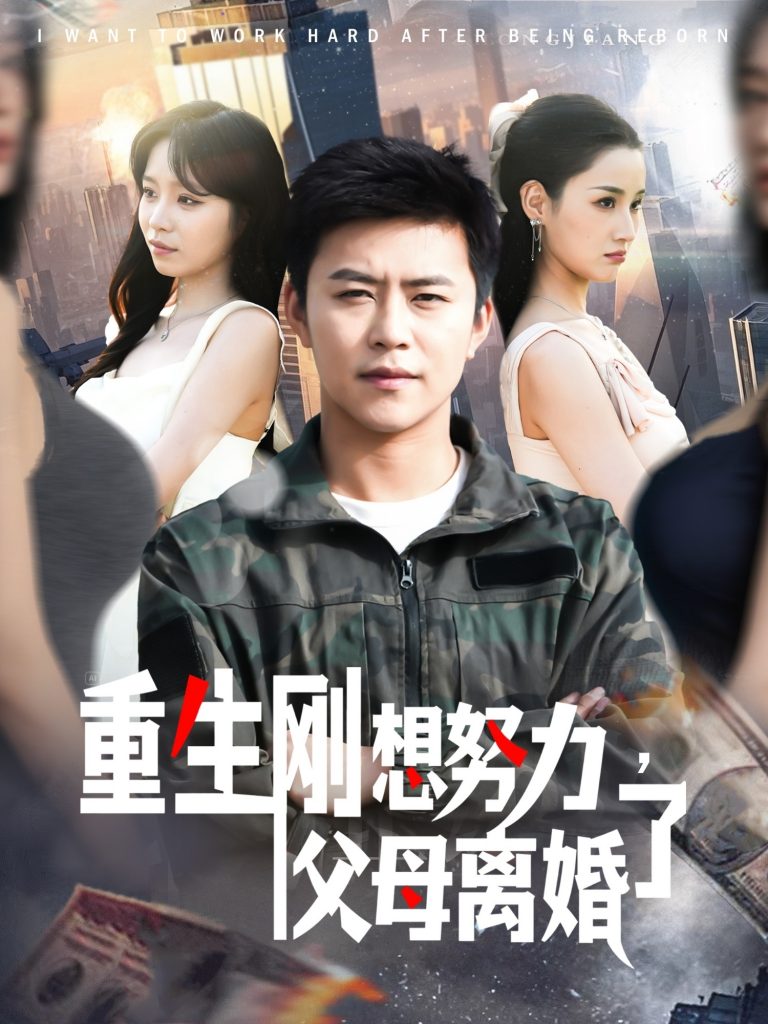 21165-重生刚想努力，父母离婚了（149集）王依海＆朱佳琪-资源V站