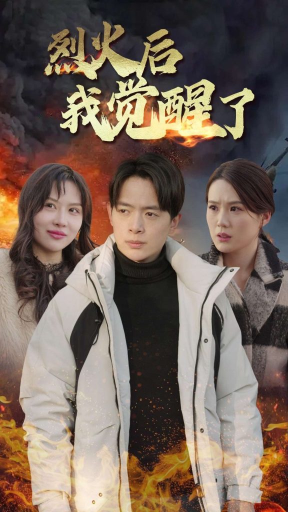 16338-烈火后我觉醒了（47集）-资源V站