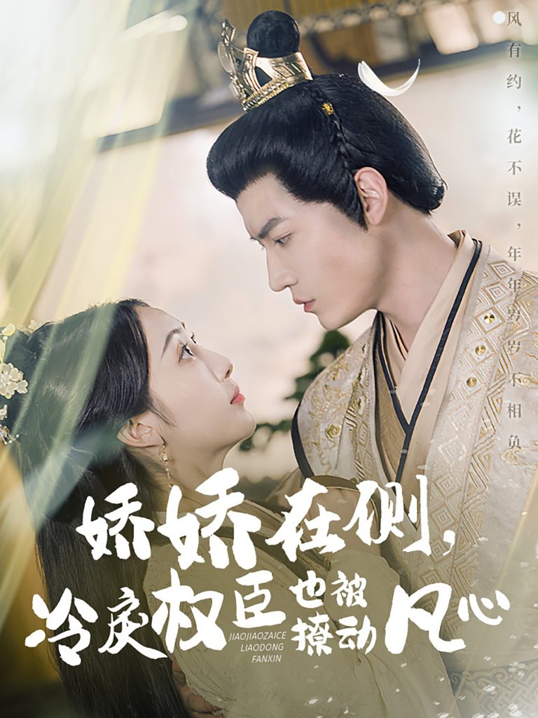 20866-娇娇在侧，冷戾权臣也被撩动凡心（72集）朱旻昕＆海依凡-资源V站