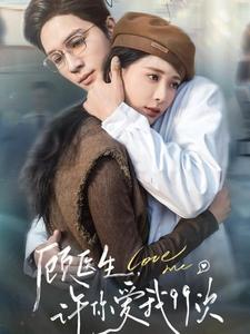 18263-顾医生许你爱我99次（66集）梁思伟＆张珊-资源V站