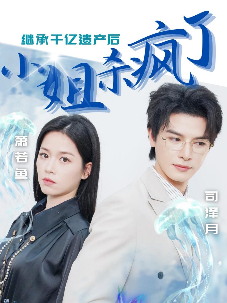 14833-继承千亿遗产后小姐杀疯了（30集）-资源V站