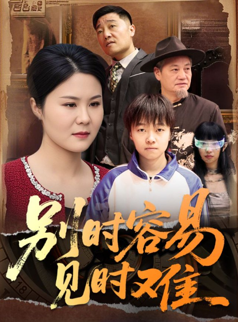 21022-别时容易见时难（30集）-资源V站