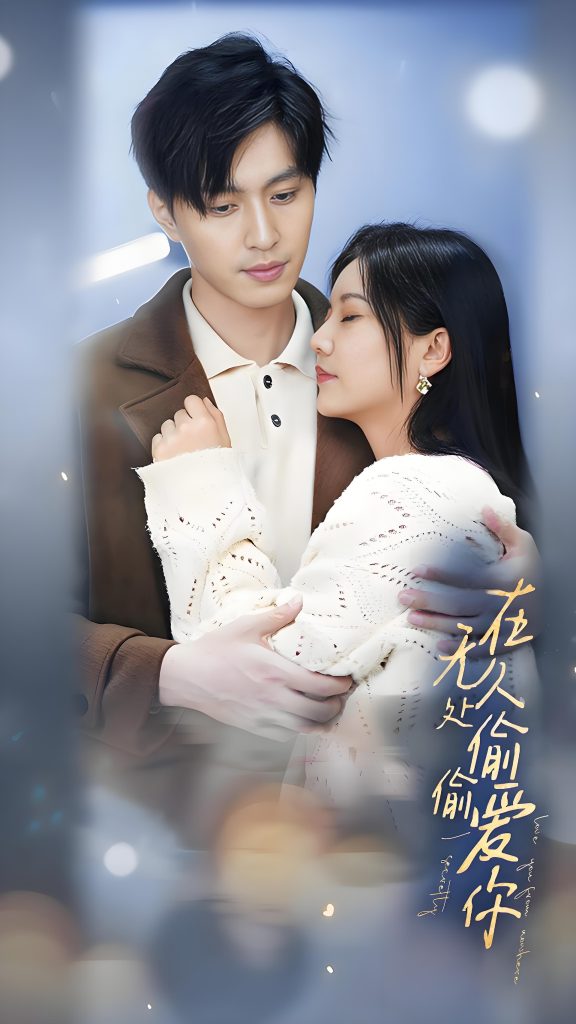在无人处偷偷爱你-女频都市虐恋(83集)-资源V站