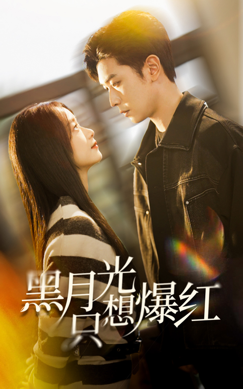 17758-黑月光只想爆红（62集）张正越＆王小亿-资源V站