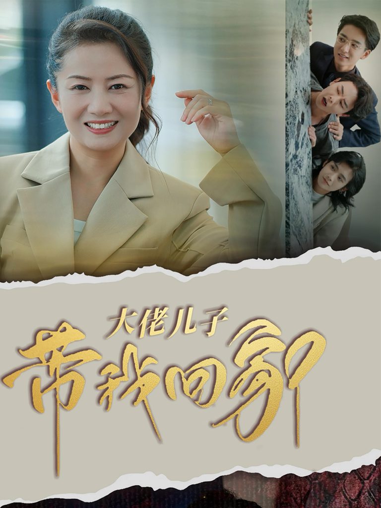 15676-大佬儿子带我回家（50集）-资源V站
