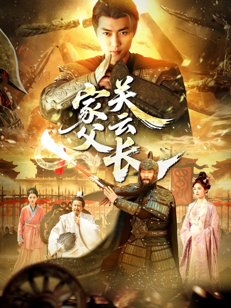 21371-家父关云长（113集）-资源V站