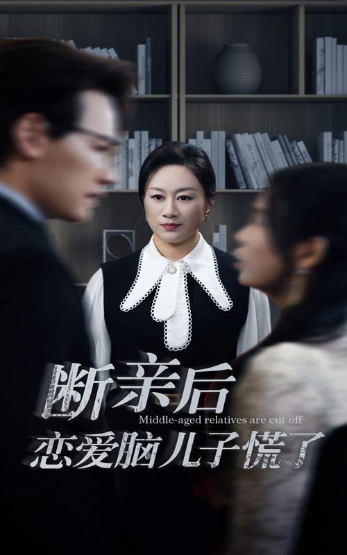 14587-断亲后恋爱脑儿子慌了（71集）-资源V站