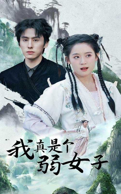 15574-我真是个弱女子（53集）王寒阳＆翟一莹-资源V站