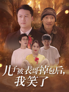 14815-儿子被表哥掉包后我笑了（31集）-资源V站