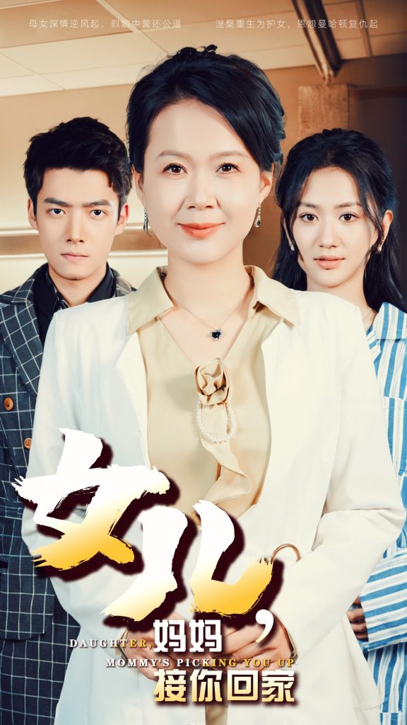 14488-女儿妈妈接你回家（30集）-资源V站