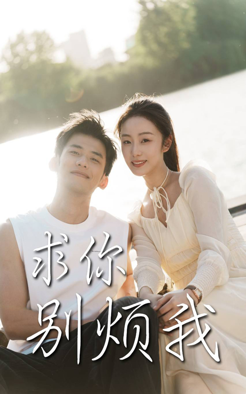 22145-求你别烦我（60集）邓允初&黄怀霆-资源V站
