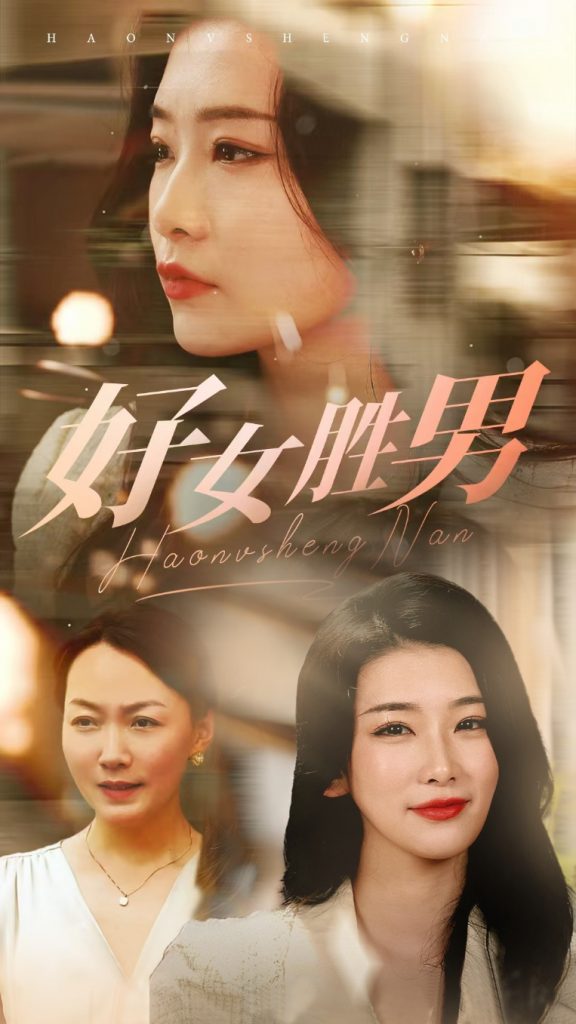 14906-好女胜男（37集）-资源V站