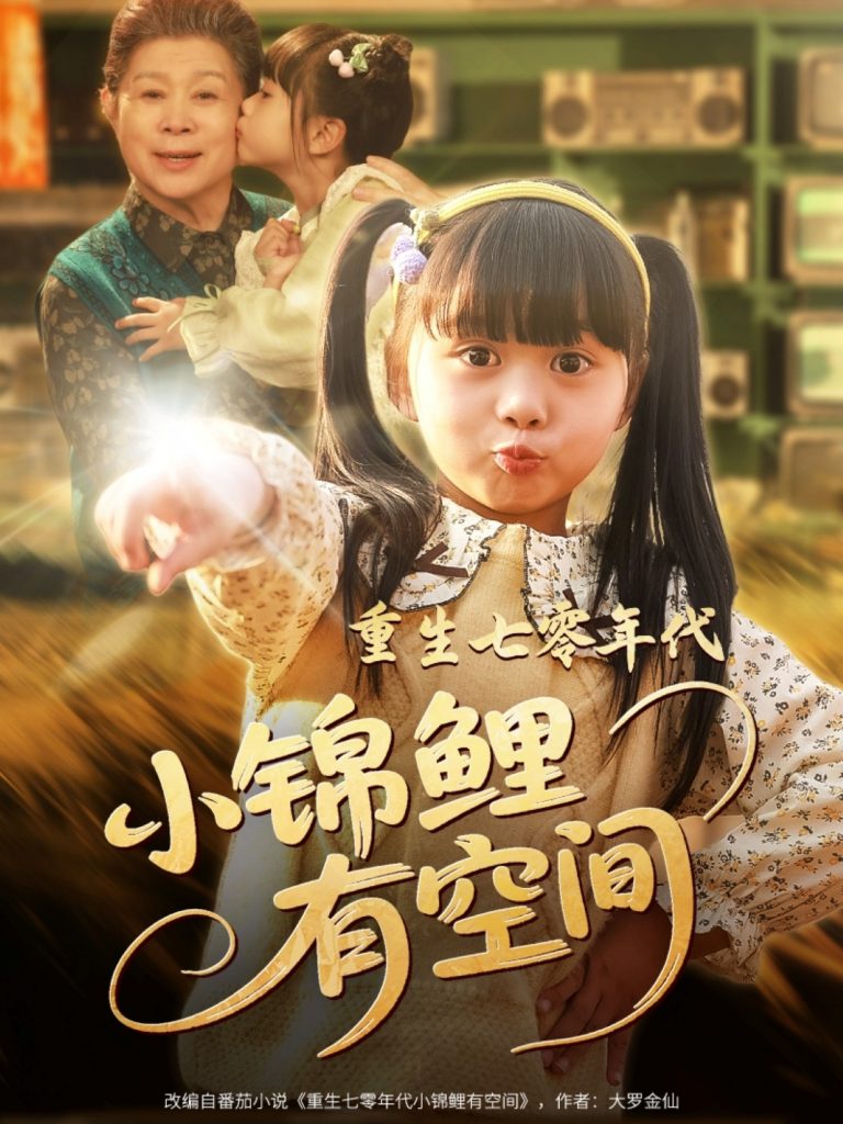 22025-重生七零年代小锦鲤有空间（81集）-资源V站