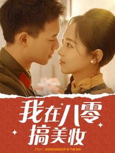 17250-我在八零搞美妆（54集）-资源V站