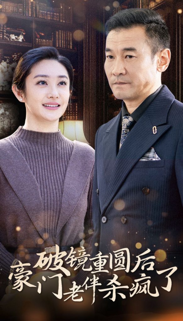 14760-破镜重圆后豪门老伴杀疯了（56集）-资源V站