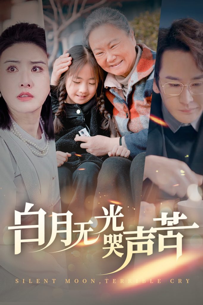 16349-白月无光哭声苦（49集）-资源V站