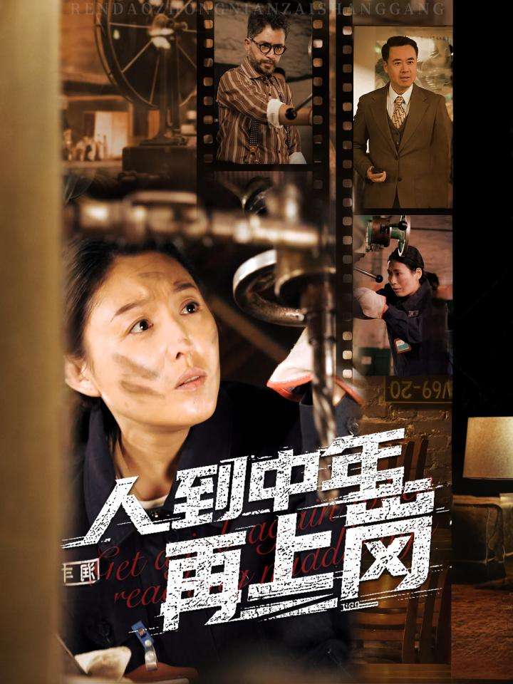 20262-人到中年再上岗（71集）-资源V站