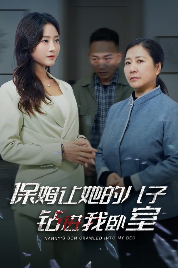 15800-保姆让她的儿子钻进我卧室（33集）-资源V站