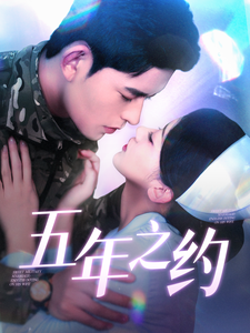 19030-五年之约（102集）乔佳乐＆刘蓝鸽-资源V站