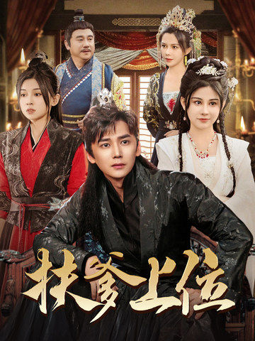 14744-扶爹上位（83集）穿越剧-资源V站