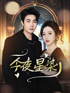 17632-今夜星染（94集）卢奂瑜＆张晋宜-资源V站