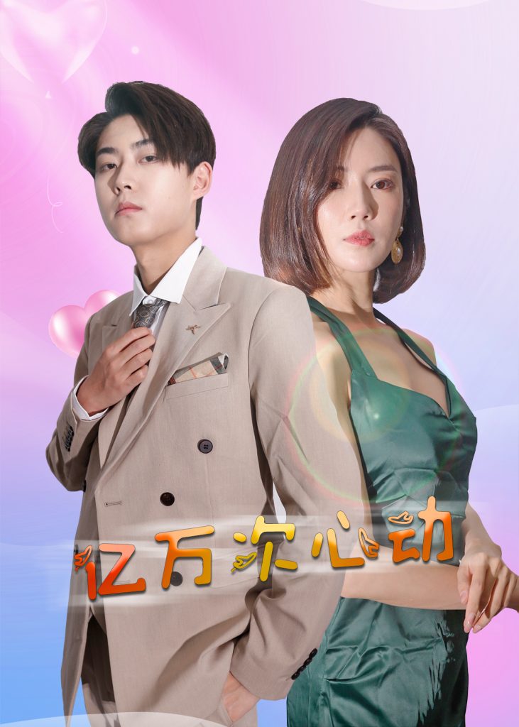 15372-亿万次心动（42集）-资源V站