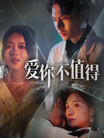 15628-爱你不值得(60集）-资源V站
