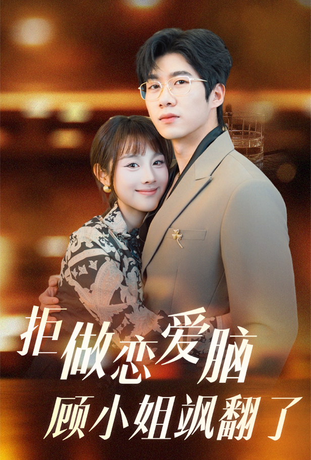 17883-拒做恋爱脑顾小姐飒翻了（60集）-资源V站