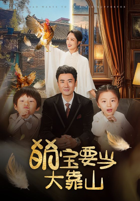18243-萌宝要当大靠山（59集）李易泽＆孙一平-资源V站