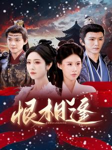 17772-恨相逢（97集）沈照程＆戴琪轩-资源V站