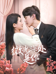 17341-微光深处是你（70集）-资源V站