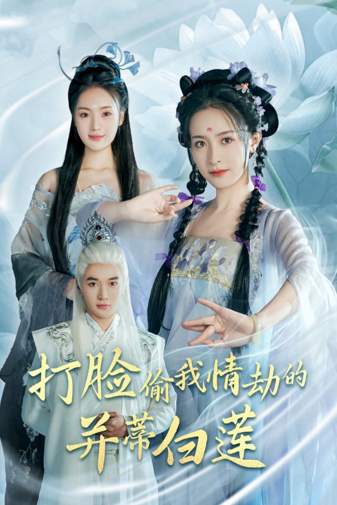 17076-打脸偷我情劫的并蒂白莲（30集）王蔼玲＆陈墁柯-资源V站