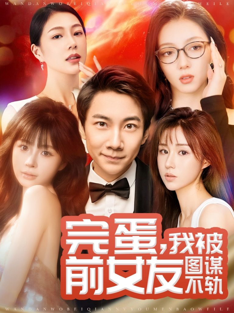 19644-完蛋我被前女友图谋不轨（91集）张玉轩＆华雯＆卢巧-资源V站