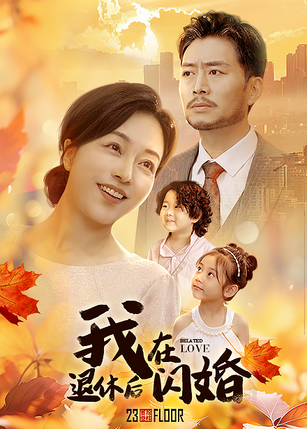 14439-我在退休后闪婚（55集）-资源V站